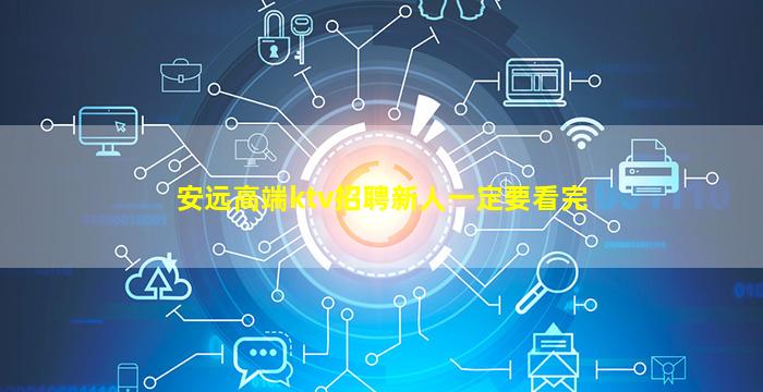 安远高端ktv招聘新人一定要看完
